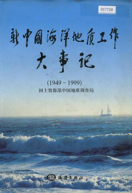 《新中国海洋地质工作大事记》.pdf电子版_其他志插图 《新中国海洋地质工作大事记》.pdf电子版_其他志插图