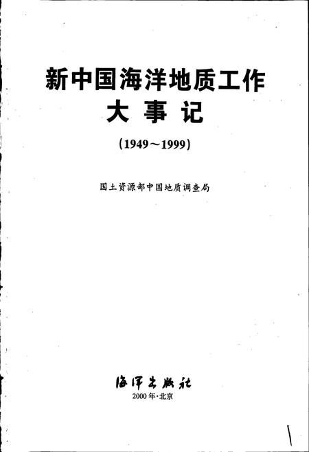 《新中国海洋地质工作大事记》.pdf电子版_其他志插图1 《新中国海洋地质工作大事记》.pdf电子版_其他志插图1