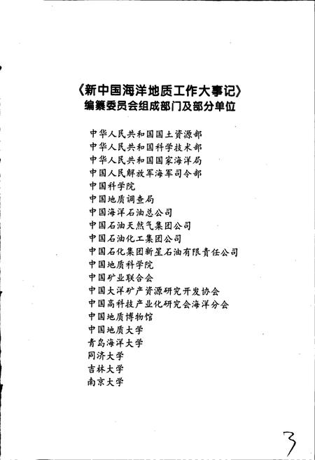 《新中国海洋地质工作大事记》.pdf电子版_其他志插图5 《新中国海洋地质工作大事记》.pdf电子版_其他志插图5
