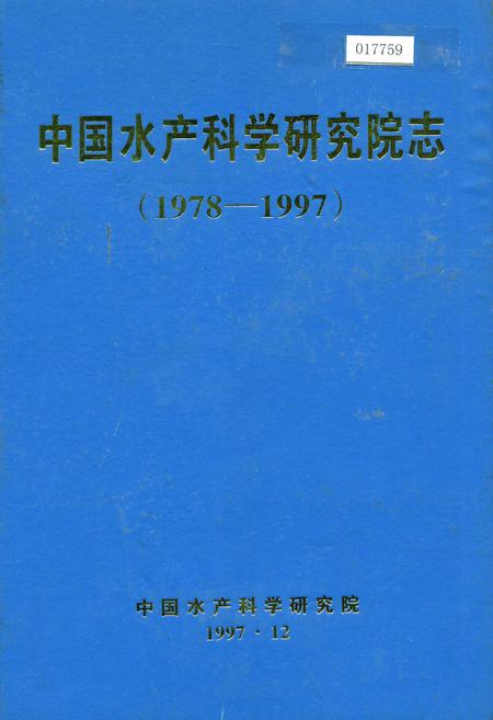 《中国水产科学研究院志》.pdf电子版_其他志
