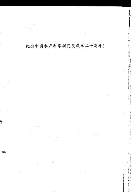 《中国水产科学研究院志》.pdf电子版_其他志插图2