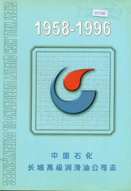 《中国石化长城高级润滑油公司志》.pdf电子版_其他志