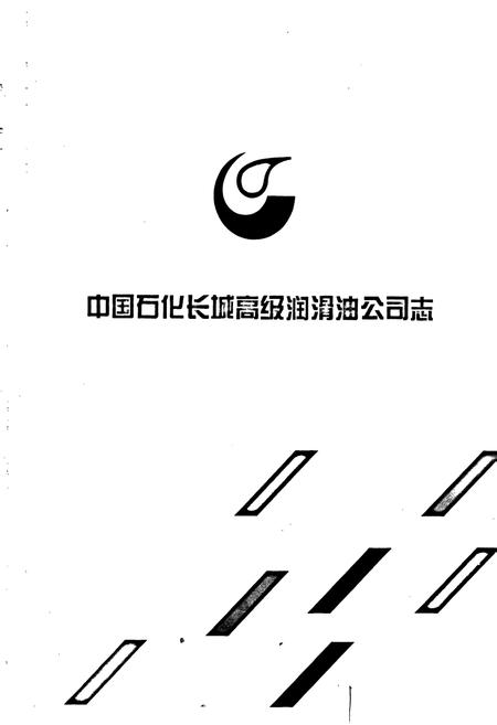《中国石化长城高级润滑油公司志》.pdf电子版_其他志插图1