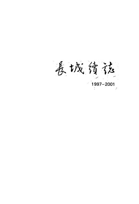 《长城续志》.pdf电子版_其他志插图1 《长城续志》.pdf电子版_其他志插图1