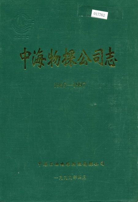 《中海物探公司志》.pdf电子版_其他志插图 《中海物探公司志》.pdf电子版_其他志插图