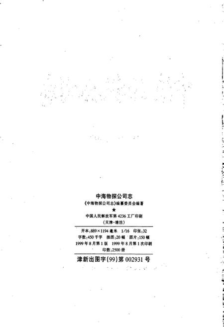 《中海物探公司志》.pdf电子版_其他志插图2 《中海物探公司志》.pdf电子版_其他志插图2