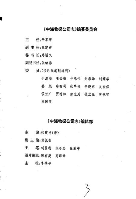 《中海物探公司志》.pdf电子版_其他志插图4 《中海物探公司志》.pdf电子版_其他志插图4