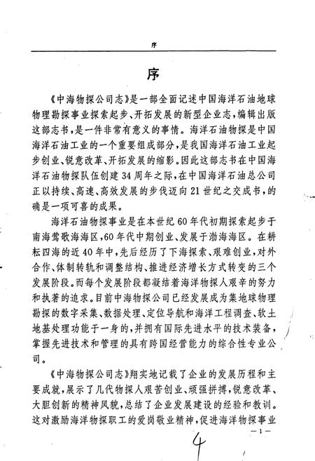 《中海物探公司志》.pdf电子版_其他志插图5 《中海物探公司志》.pdf电子版_其他志插图5