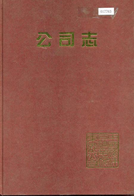 《公司志》.pdf电子版_其他志插图 《公司志》.pdf电子版_其他志插图