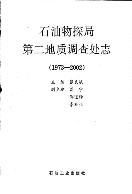 《石油物探局第二地质调查处志》.pdf电子版_其他志插图1