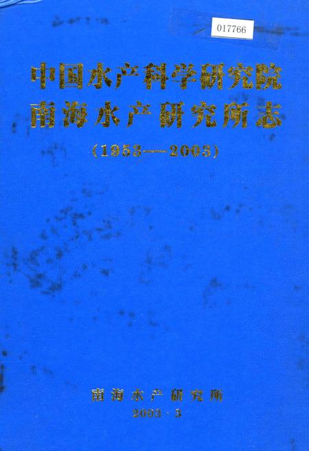 《中国水产科学研究院南海水产研究所志》.pdf电子版_其他志