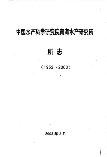 《中国水产科学研究院南海水产研究所志》.pdf电子版_其他志插图1