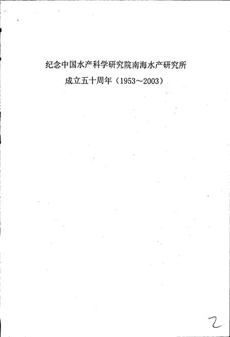 《中国水产科学研究院南海水产研究所志》.pdf电子版_其他志插图2