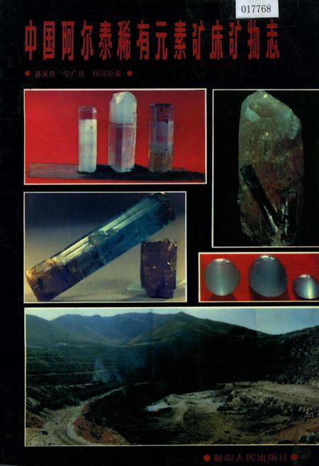《中国阿尔泰稀有元素矿床矿物志》.pdf电子版_其他志