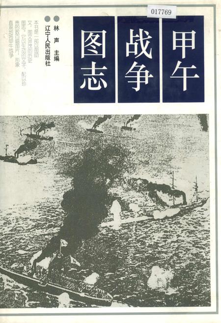 《甲午战争图志》.pdf电子版_其他志