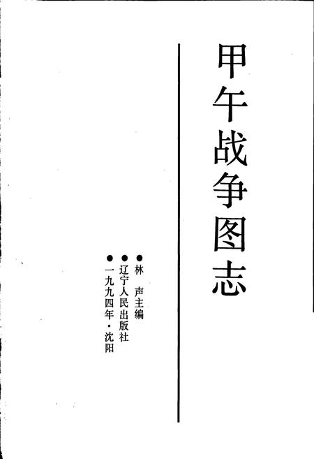 《甲午战争图志》.pdf电子版_其他志插图1