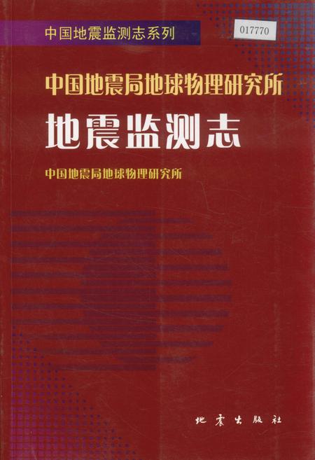 《中国地震局地球物理研究所地震监测志》.pdf电子版_其他志