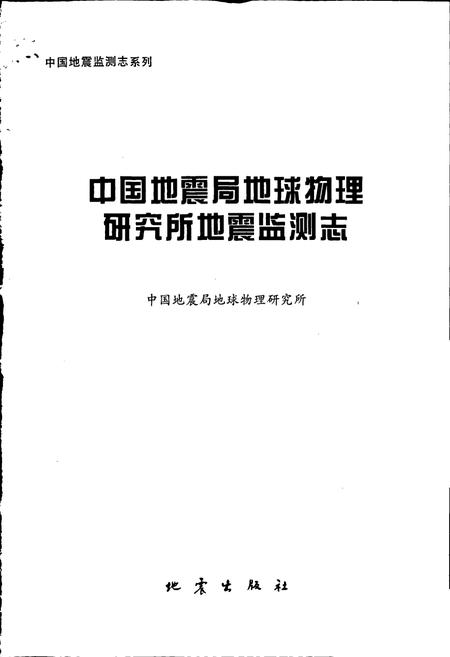 《中国地震局地球物理研究所地震监测志》.pdf电子版_其他志插图1