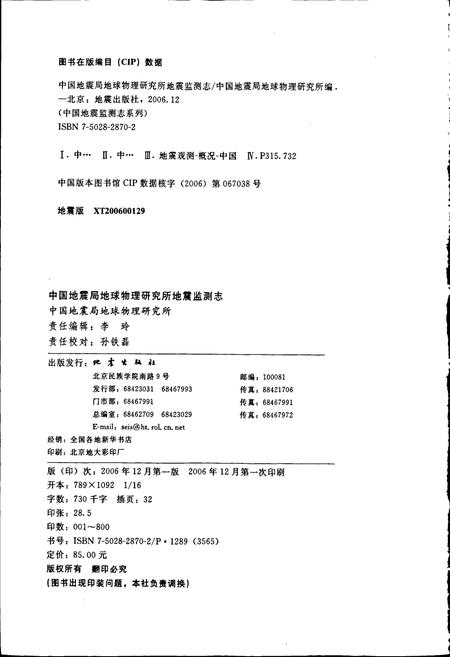 《中国地震局地球物理研究所地震监测志》.pdf电子版_其他志插图2
