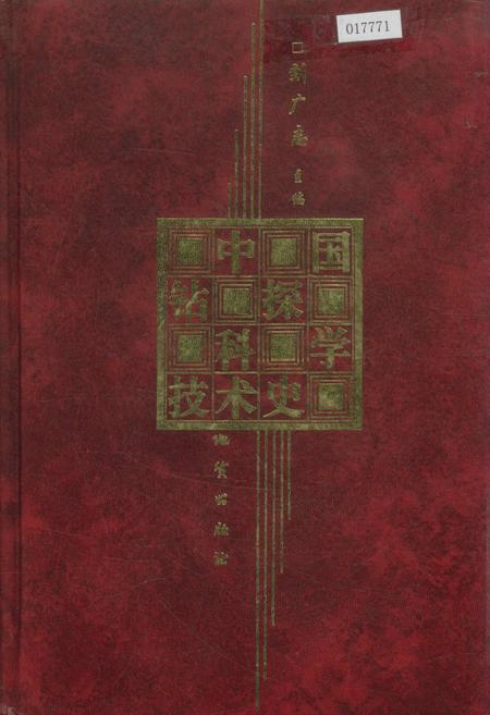 《中国钻探科学技术史》.pdf电子版_其他志插图 《中国钻探科学技术史》.pdf电子版_其他志插图
