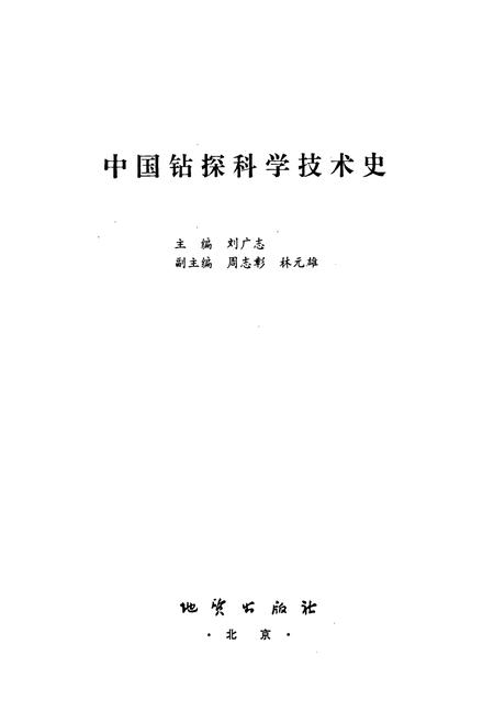 《中国钻探科学技术史》.pdf电子版_其他志插图1 《中国钻探科学技术史》.pdf电子版_其他志插图1