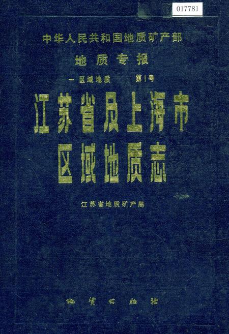 《江苏省及上海市区域地质志》.pdf电子版_其他志