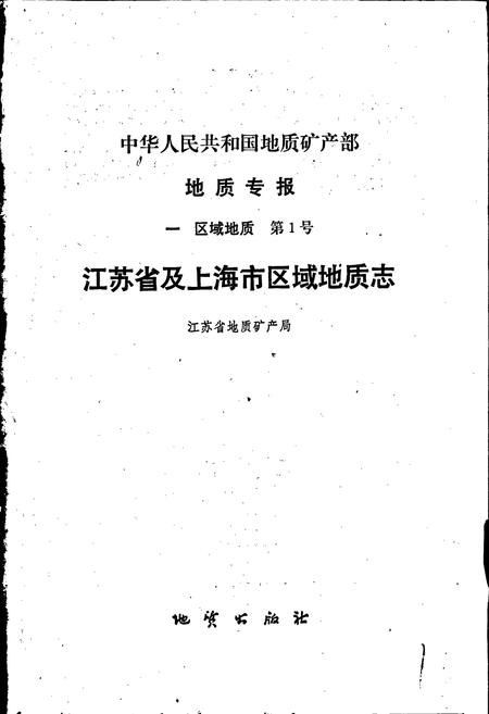 《江苏省及上海市区域地质志》.pdf电子版_其他志插图1 《江苏省及上海市区域地质志》.pdf电子版_其他志插图1