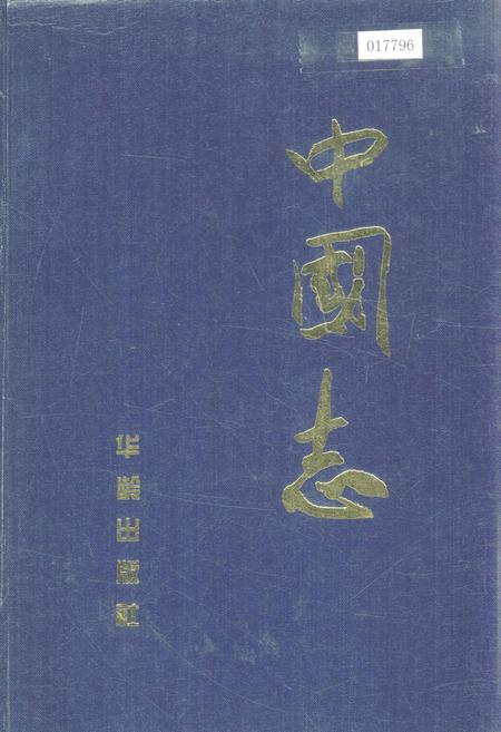 《中国志下》.pdf电子版_其他志