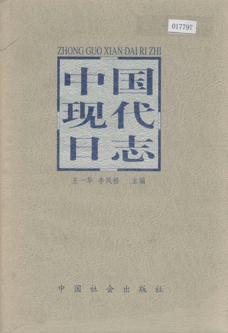 《中国现代日志上》.pdf电子版_其他志插图 《中国现代日志上》.pdf电子版_其他志插图