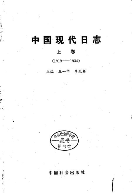 《中国现代日志上》.pdf电子版_其他志插图1 《中国现代日志上》.pdf电子版_其他志插图1