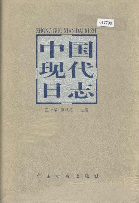 《中国现代日志下》.pdf电子版_其他志插图 《中国现代日志下》.pdf电子版_其他志插图