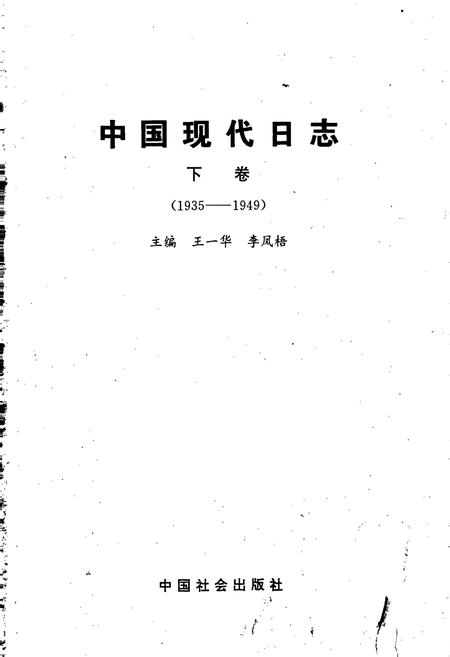 《中国现代日志下》.pdf电子版_其他志插图1 《中国现代日志下》.pdf电子版_其他志插图1