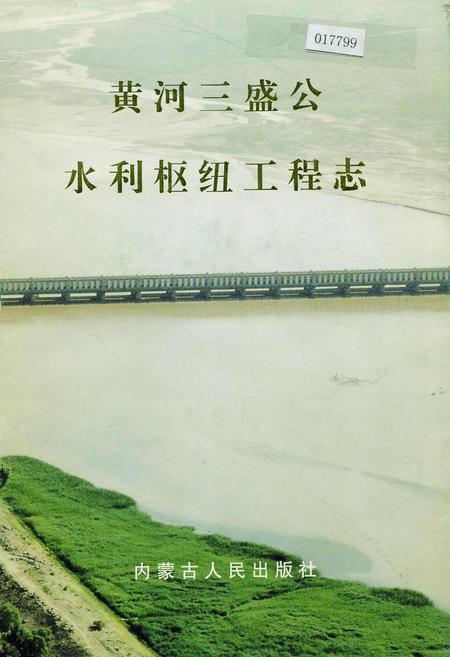 《黄河三盛公水利枢纽工程志》.pdf电子版_其他志插图 《黄河三盛公水利枢纽工程志》.pdf电子版_其他志插图