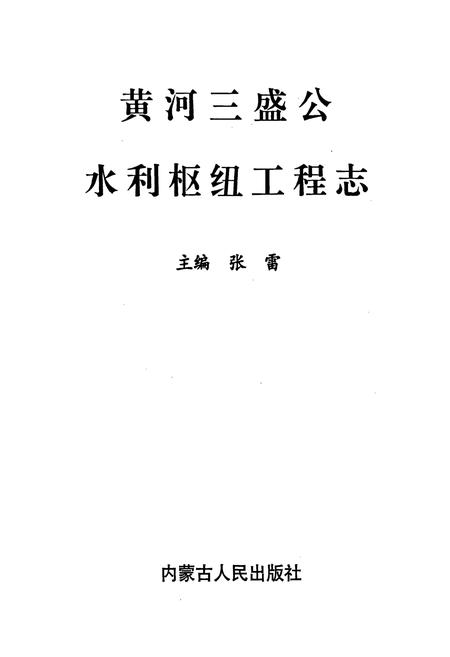 《黄河三盛公水利枢纽工程志》.pdf电子版_其他志插图1 《黄河三盛公水利枢纽工程志》.pdf电子版_其他志插图1