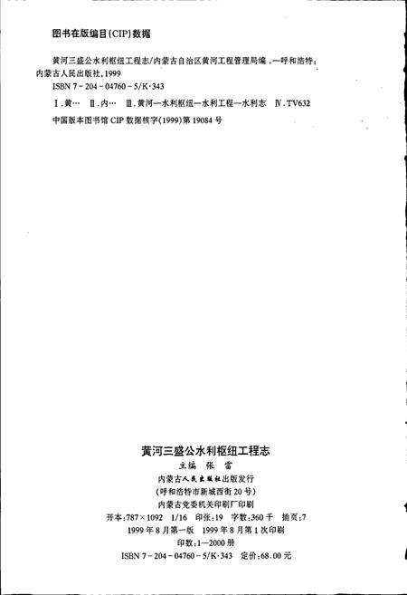 《黄河三盛公水利枢纽工程志》.pdf电子版_其他志插图2 《黄河三盛公水利枢纽工程志》.pdf电子版_其他志插图2