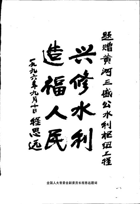 《黄河三盛公水利枢纽工程志》.pdf电子版_其他志插图3 《黄河三盛公水利枢纽工程志》.pdf电子版_其他志插图3