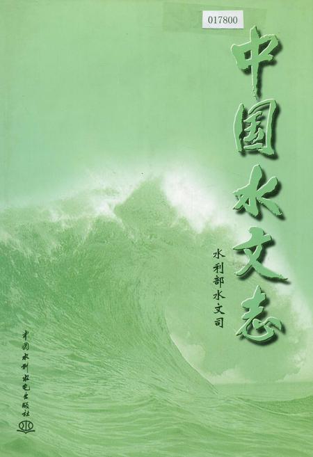 《中国水文志》.pdf电子版_其他志插图 《中国水文志》.pdf电子版_其他志插图