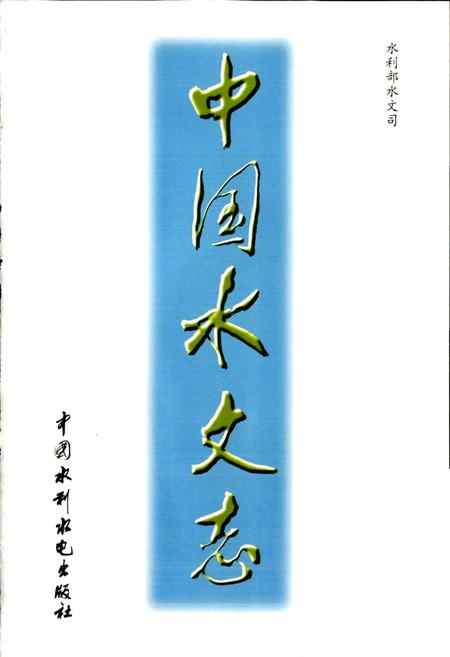《中国水文志》.pdf电子版_其他志插图1 《中国水文志》.pdf电子版_其他志插图1