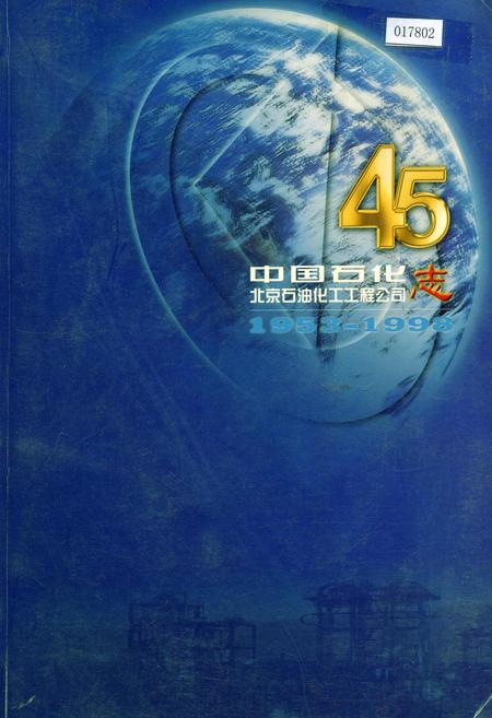 《中国石化北京石油化工工程公司志》.pdf电子版_其他志插图 《中国石化北京石油化工工程公司志》.pdf电子版_其他志插图