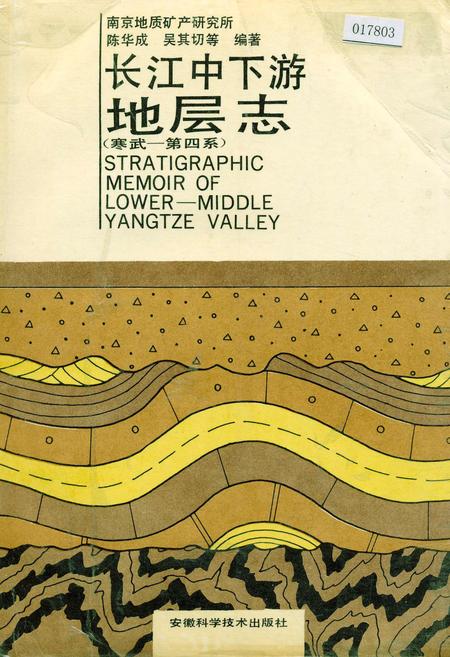 《长江中下游地层志寒武-第四系》.pdf电子版_其他志