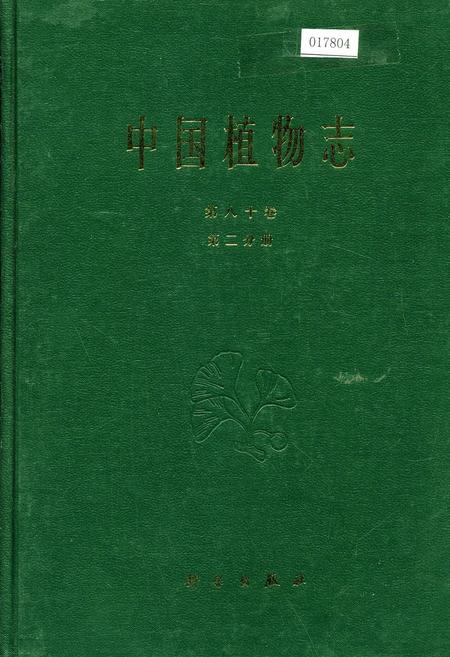 《中国植物志第八十卷第二分册》.pdf电子版_其他志