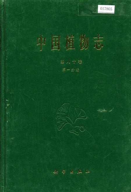 《中国植物志第八十卷第一分册》.pdf电子版_其他志