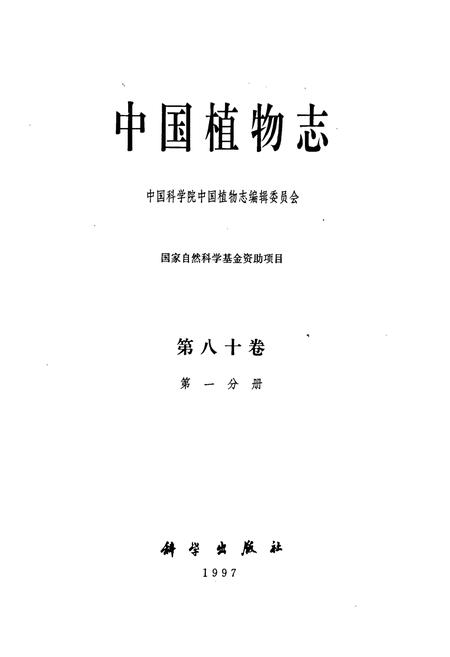 《中国植物志第八十卷第一分册》.pdf电子版_其他志插图1