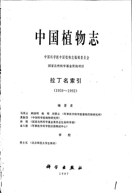 《中国植物志拉丁名索引》.pdf电子版_其他志插图1 《中国植物志拉丁名索引》.pdf电子版_其他志插图1