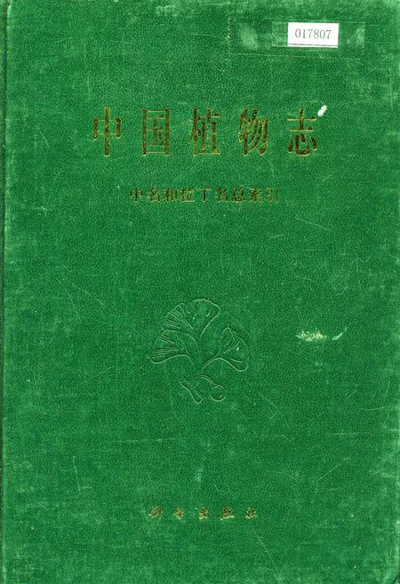 《中国植物志中名和拉丁名总索引》.pdf电子版_其他志