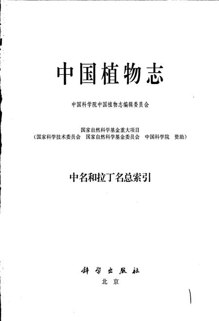 《中国植物志中名和拉丁名总索引》.pdf电子版_其他志预览图1