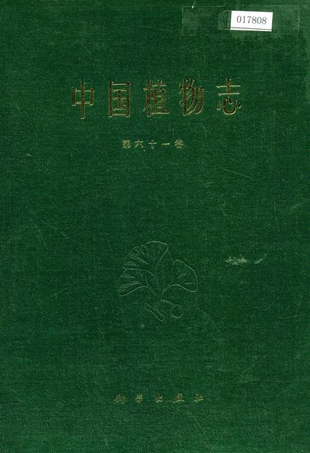 《中国植物志第六十一卷》.pdf电子版_其他志