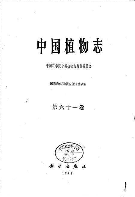 《中国植物志第六十一卷》.pdf电子版_其他志插图1