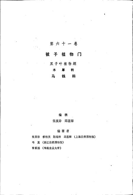 《中国植物志第六十一卷》.pdf电子版_其他志插图3