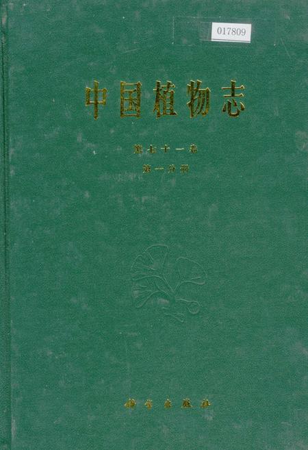 《中国植物志第七十一卷第一分册》.pdf电子版_其他志